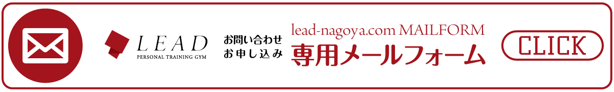 パーソナルトレーニングジム【LEAD リード】名古屋・北区｜お問い合わせ・お申込み専用メールフォーム