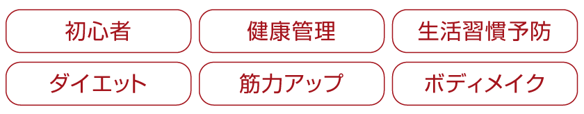 パーソナルトレーニングジム【LEAD リード】名古屋・北区｜パーソナルトレーナー安藤_得意分野