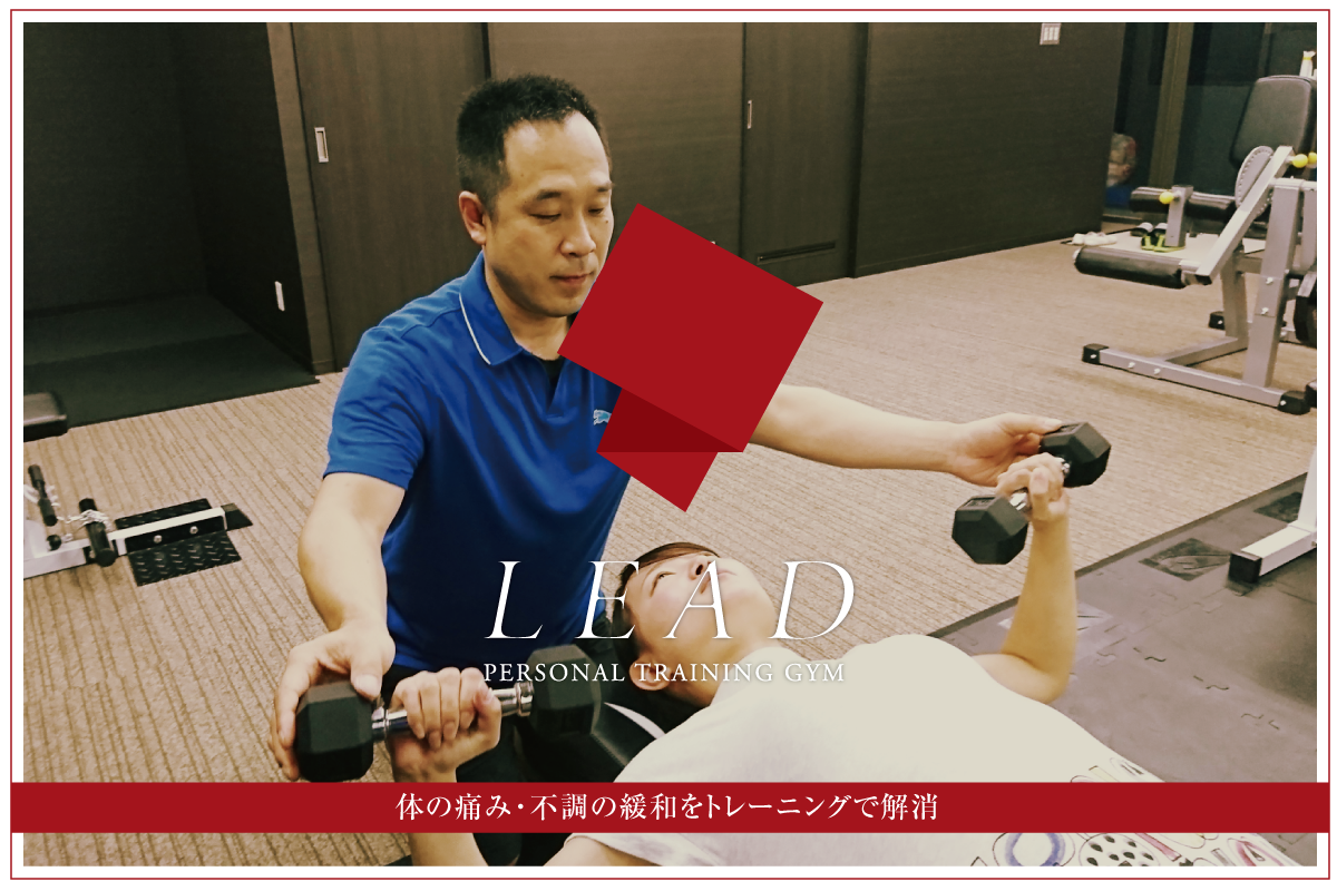 パーソナルトレーニングジム【LEAD リード】名古屋・北区・喜惣治｜ボディメイク・筋トレ・ストレッチ｜健康・美容｜大嶽敬一